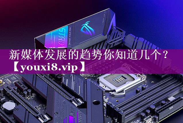 新媒体发展的趋势你知道几个？