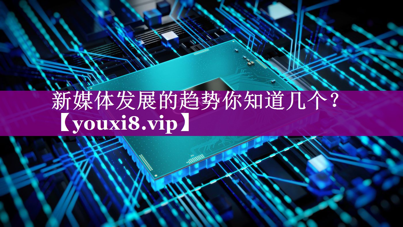 新媒体发展的趋势你知道几个？