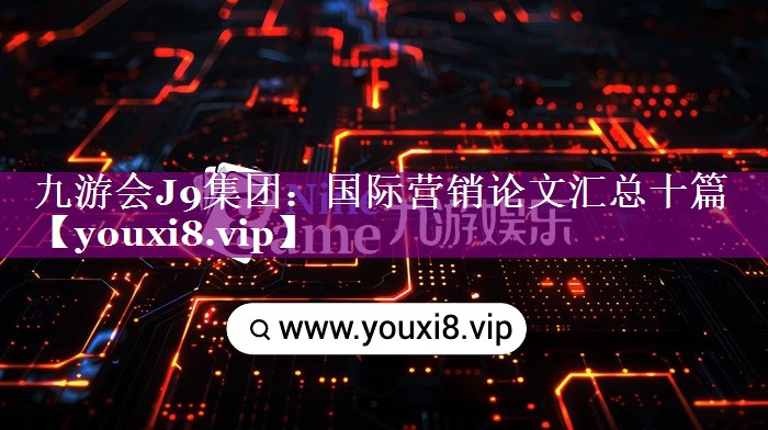 国际营销论文汇总十篇
