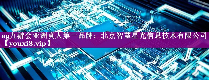 北京智慧星光信息技术有限公司