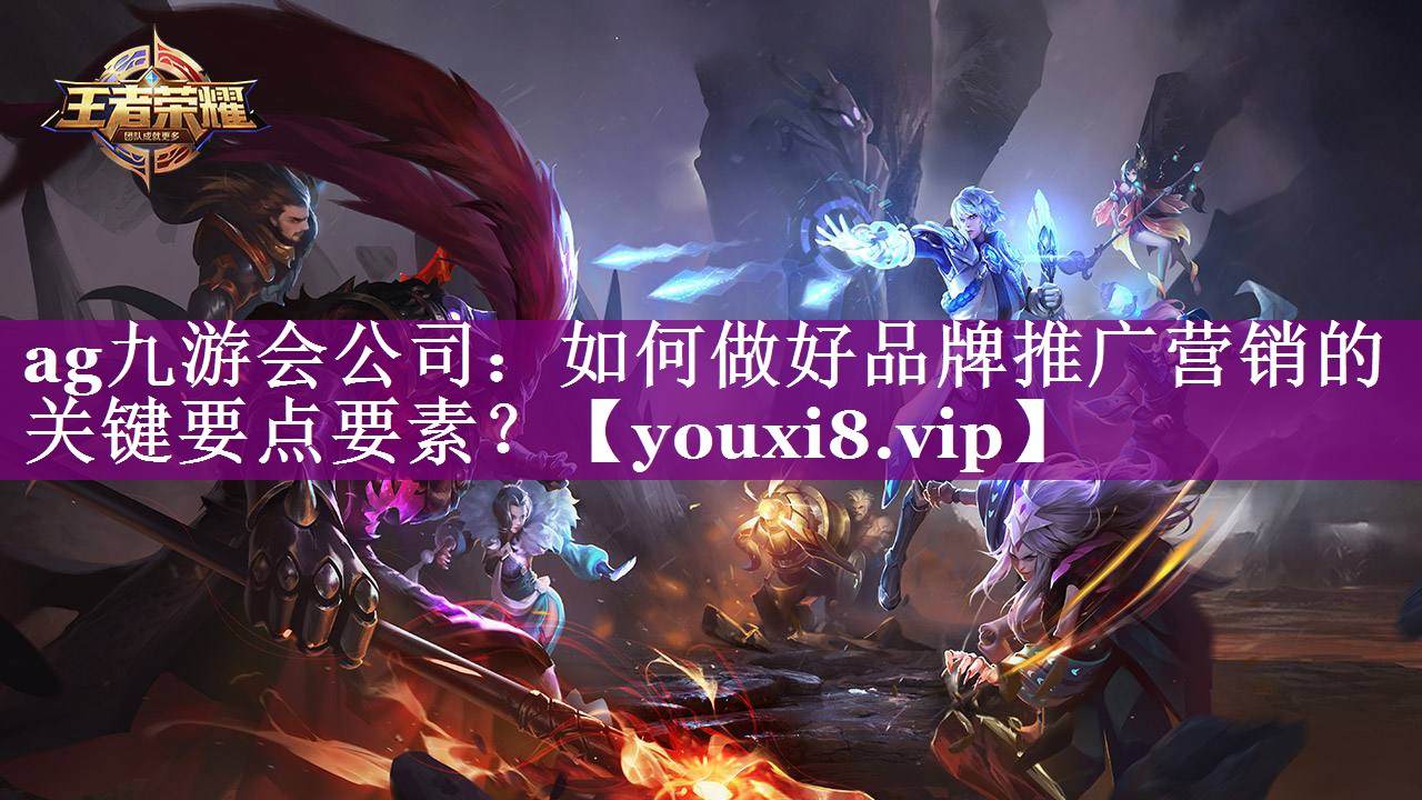 如何做好品牌推广营销的关键要点要素？