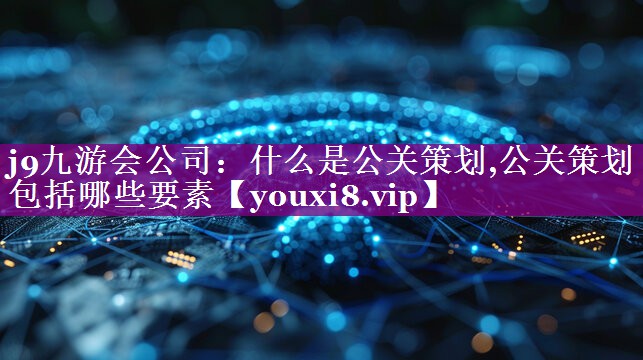 什么是公关策划,公关策划包括哪些要素