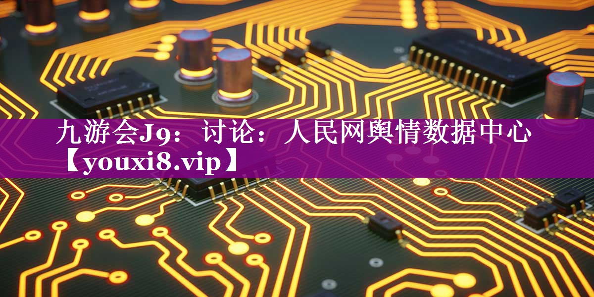 讨论：人民网舆情数据中心