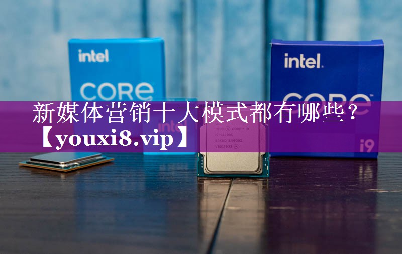 新媒体营销十大模式都有哪些？
