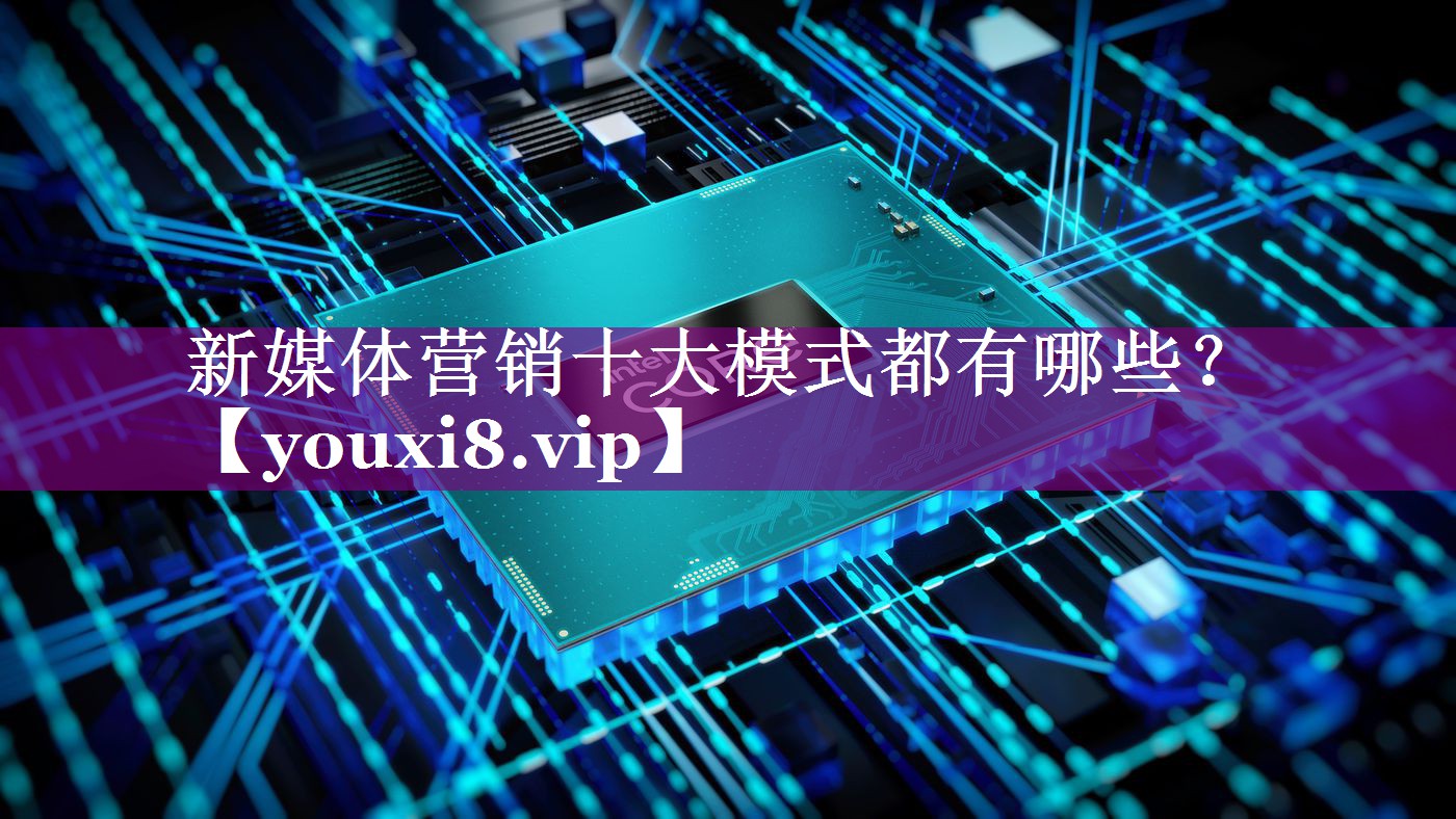 新媒体营销十大模式都有哪些？