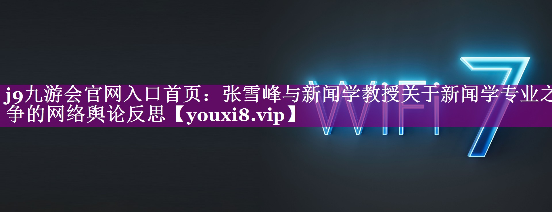 张雪峰与新闻学教授关于新闻学专业之争的网络舆论反思