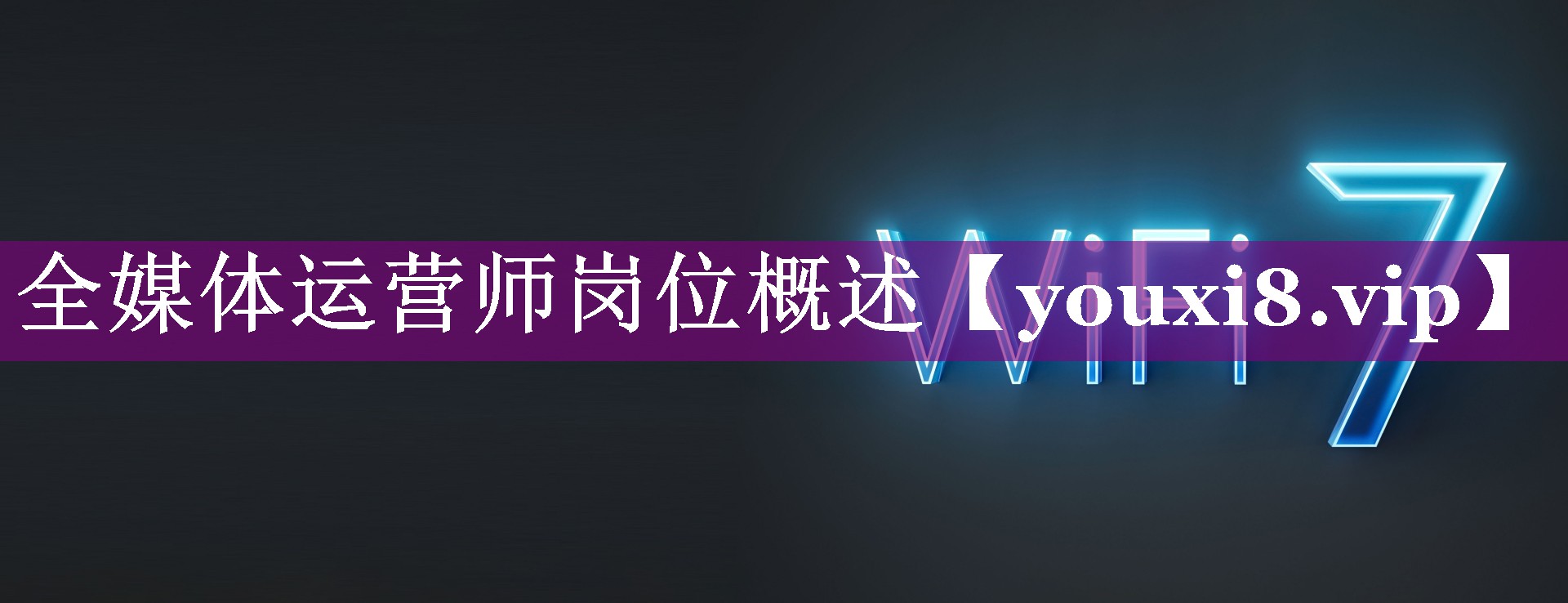 全媒体运营师岗位概述