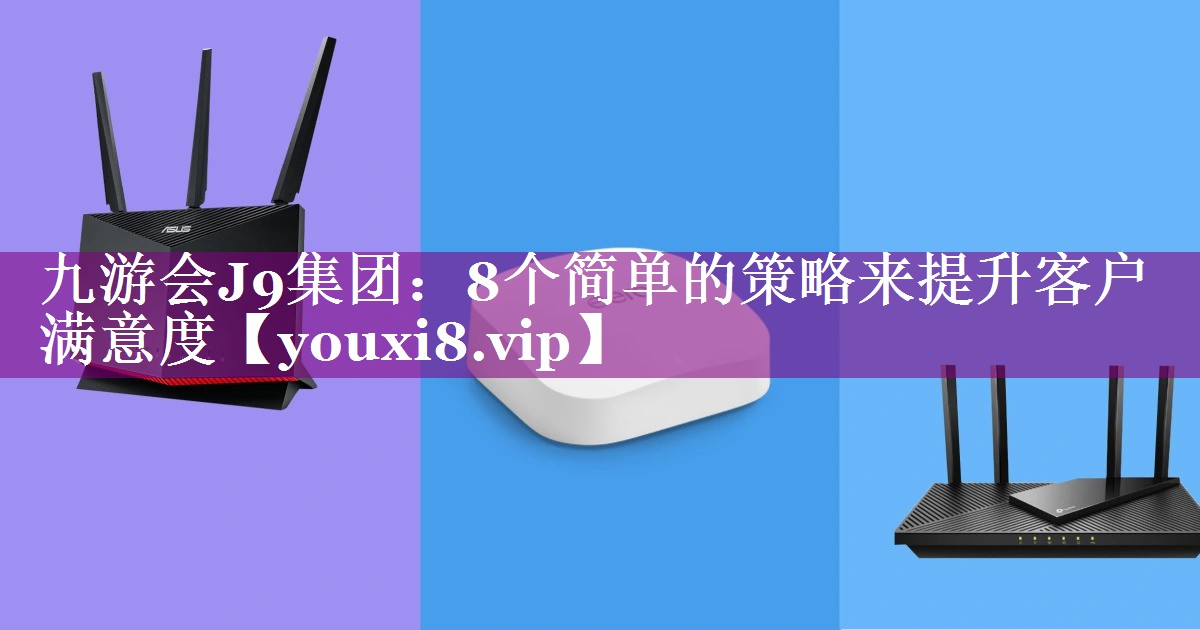 8个简单的策略来提升客户满意度