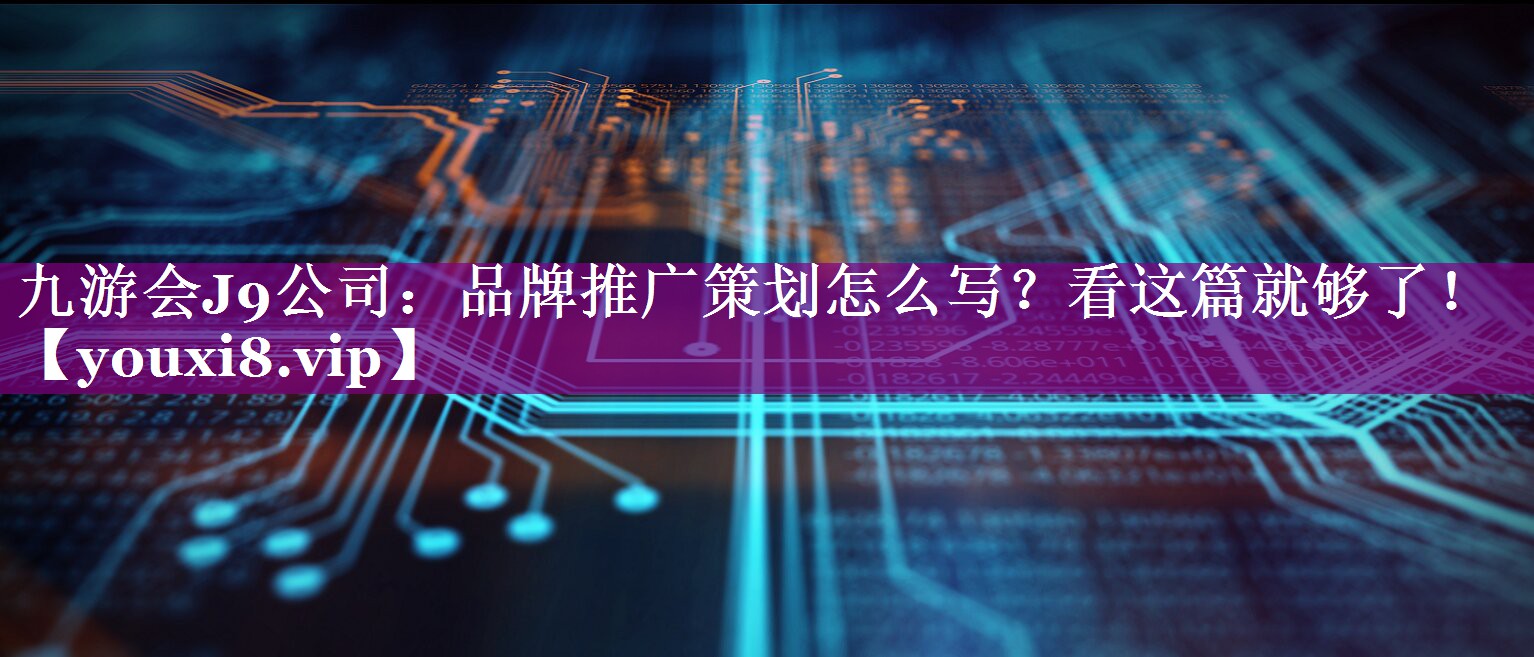 品牌推广策划怎么写？看这篇就够了！