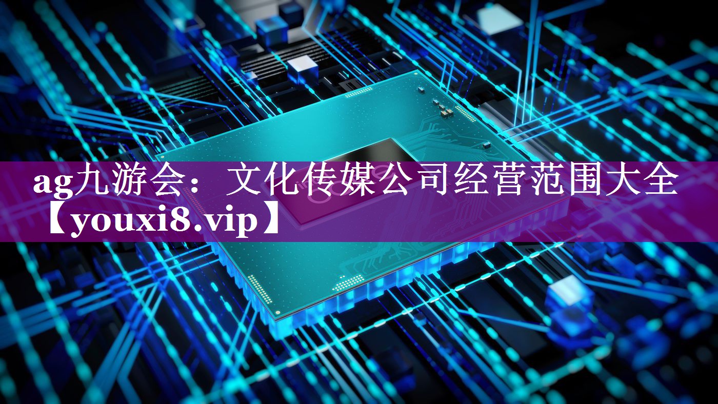 文化传媒公司经营范围大全