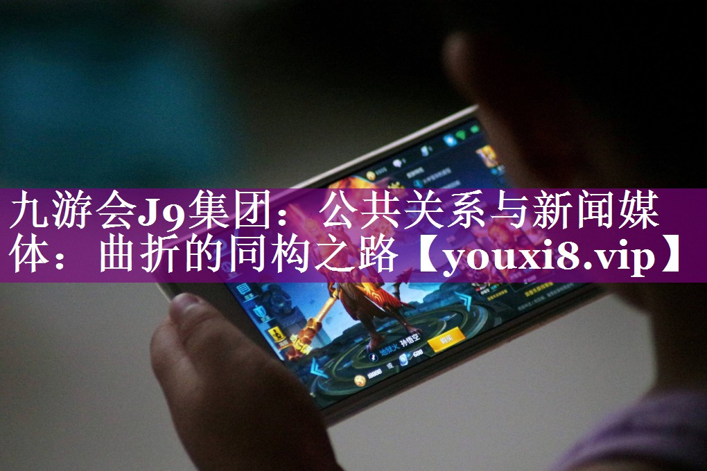 公共关系与新闻媒体：曲折的同构之路