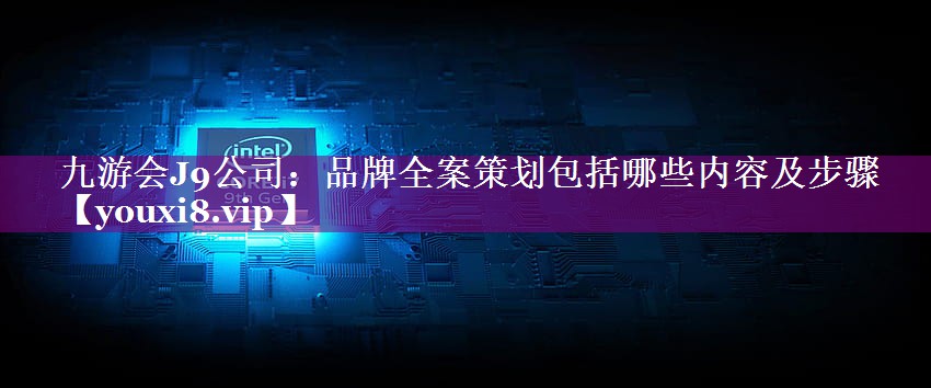 品牌全案策划包括哪些内容及步骤