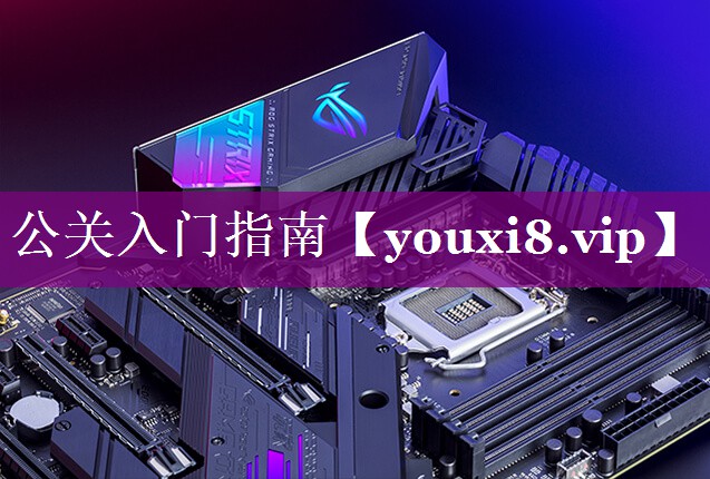 公关入门指南