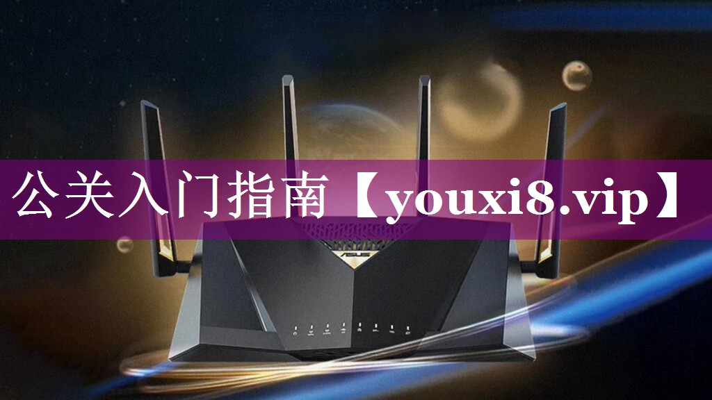 公关入门指南
