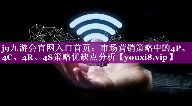 市场营销策略中的4P、4C、4R、4S策略优缺点分析
