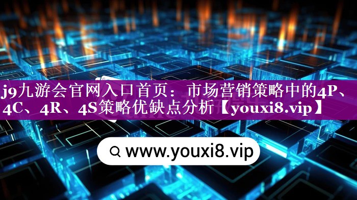 市场营销策略中的4P、4C、4R、4S策略优缺点分析