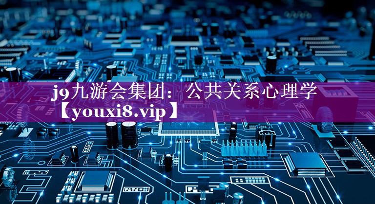 公共关系心理学