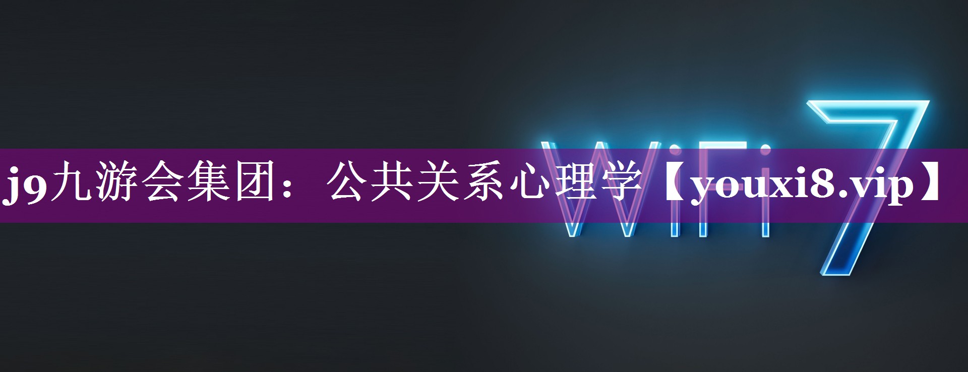 公共关系心理学