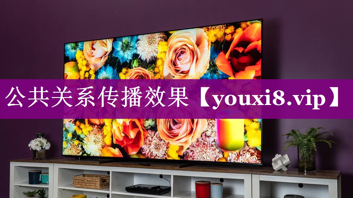 公共关系传播效果