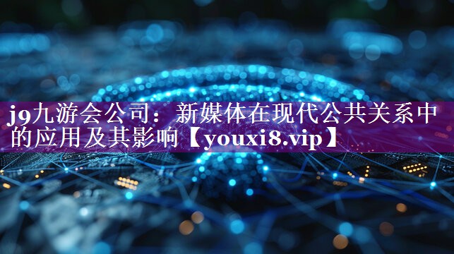 新媒体在现代公共关系中的应用及其影响