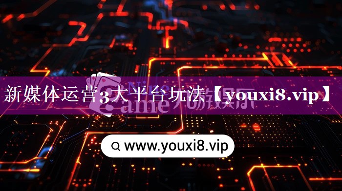 新媒体运营3大平台玩法