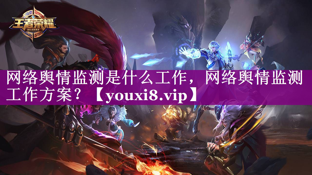 网络舆情监测是什么工作，网络舆情监测工作方案？