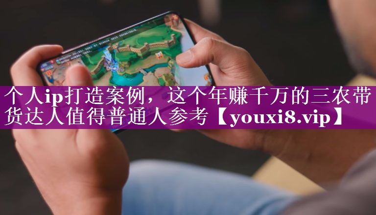 个人ip打造案例，这个年赚千万的三农带货达人值得普通人参考