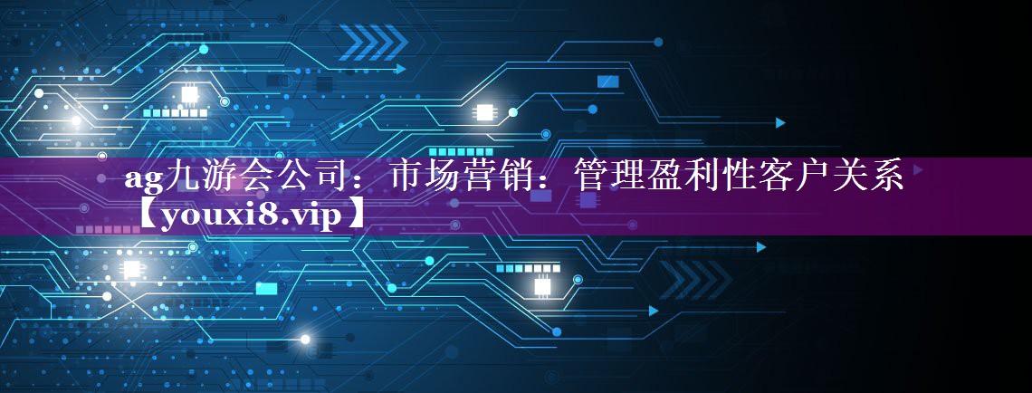 市场营销：管理盈利性客户关系