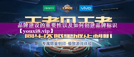 品牌建设的重要性以及如何创建品牌标识