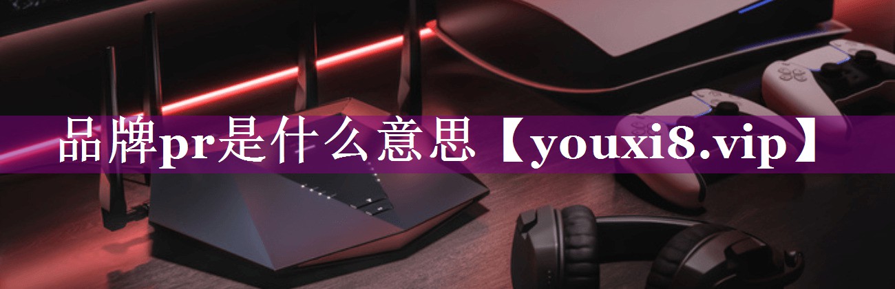 品牌pr是什么意思