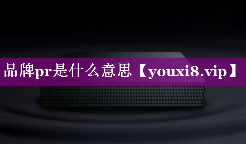 品牌pr是什么意思