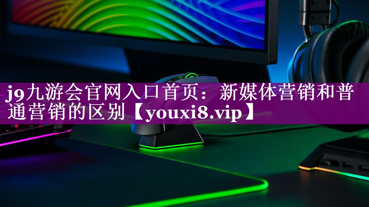 新媒体营销和普通营销的区别
