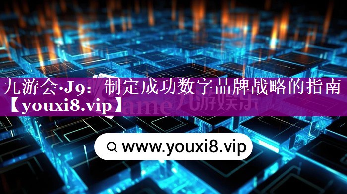 制定成功数字品牌战略的指南