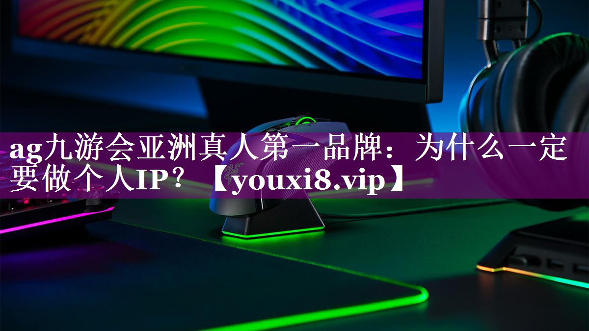 为什么一定要做个人IP？