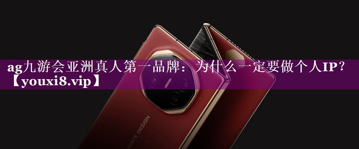为什么一定要做个人IP？