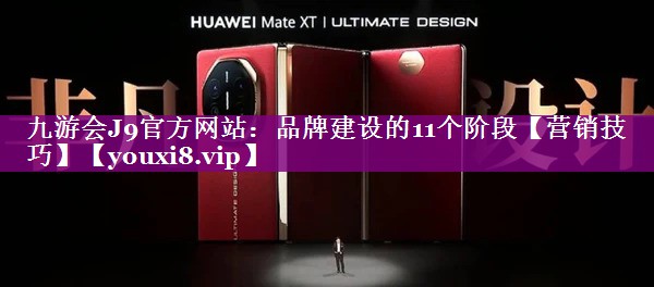 品牌建设的11个阶段【营销技巧】