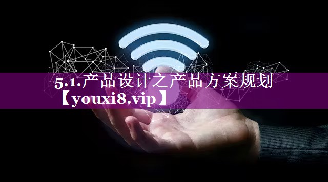 5.1.产品设计之产品方案规划
