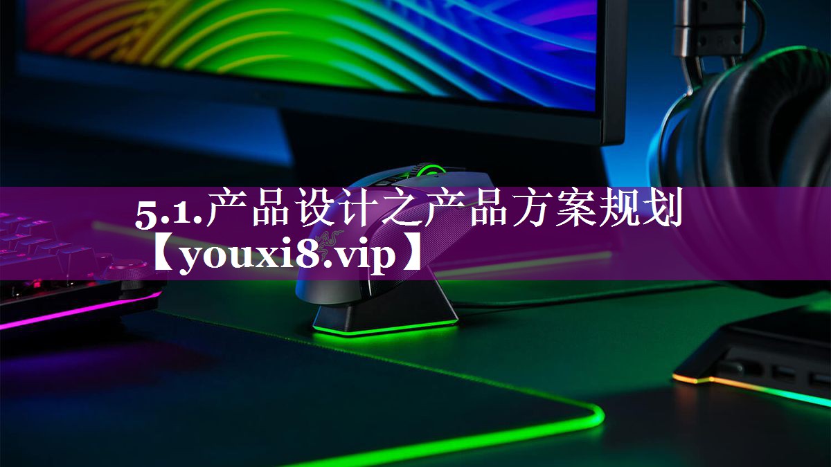 5.1.产品设计之产品方案规划