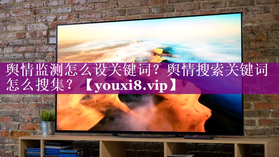 舆情监测怎么设关键词？舆情搜索关键词怎么搜集？