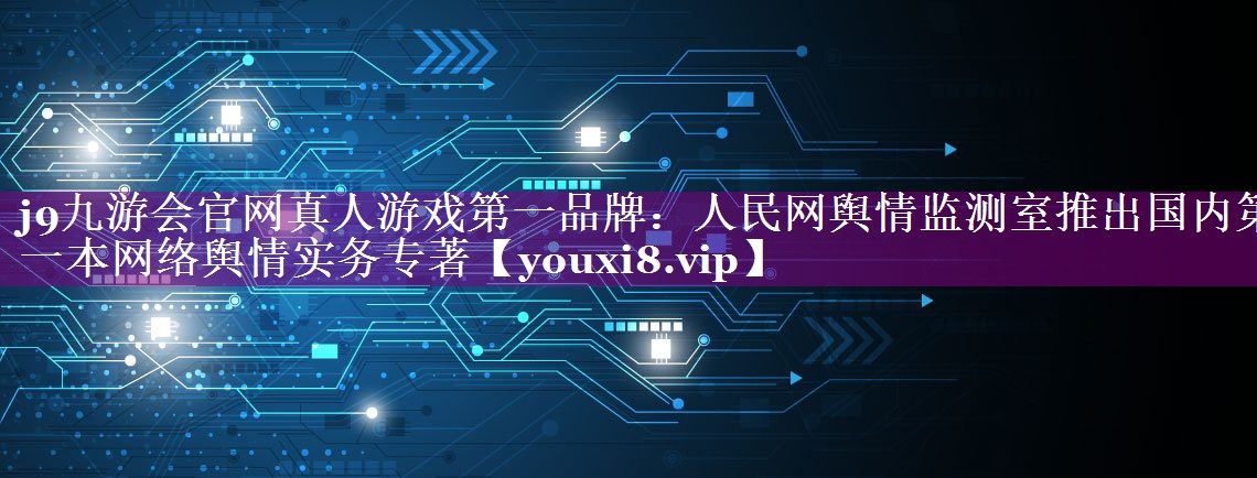 人民网舆情监测室推出国内第一本网络舆情实务专著