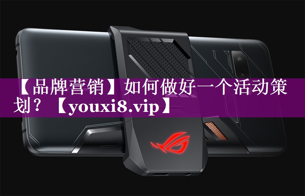 【品牌营销】如何做好一个活动策划？