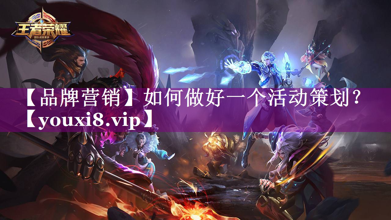 【品牌营销】如何做好一个活动策划？