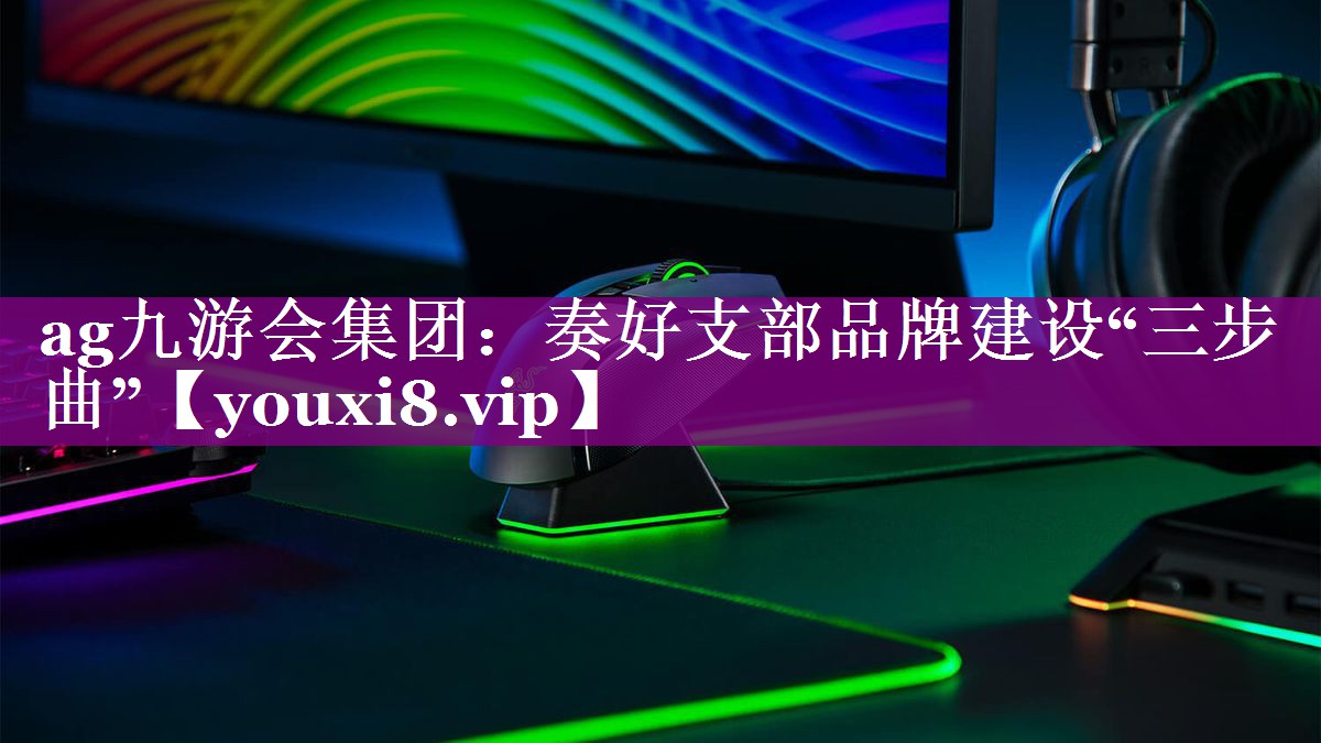 奏好支部品牌建设“三步曲”