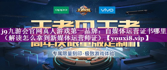 自媒体运营证书哪里考（解读怎么拿到新媒体运营师证）