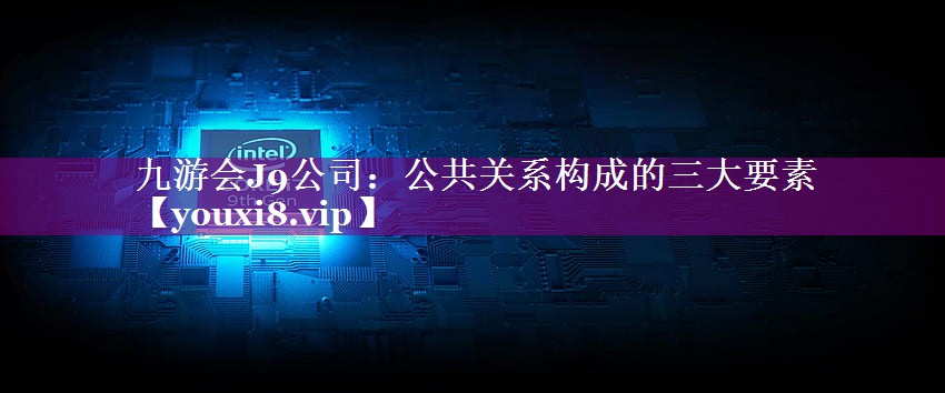 公共关系构成的三大要素