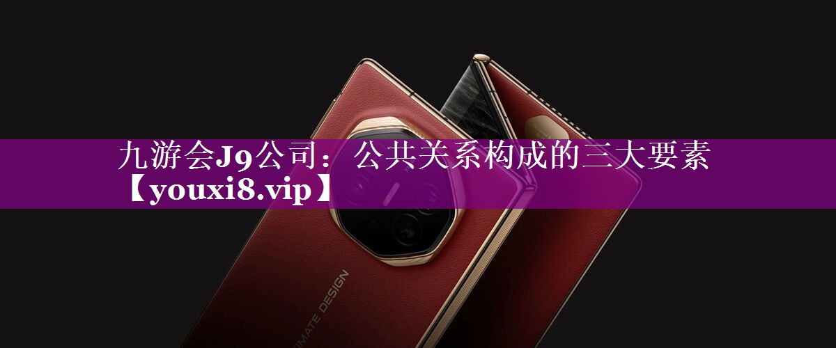 公共关系构成的三大要素