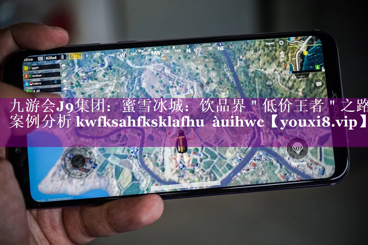蜜雪冰城：饮品界＂低价王者＂之路案例分析 kwfksahfksklafhu àuihwc