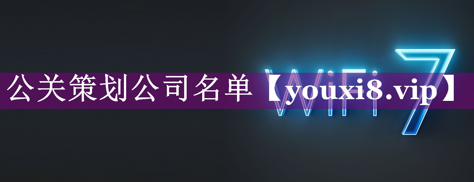 公关策划公司名单