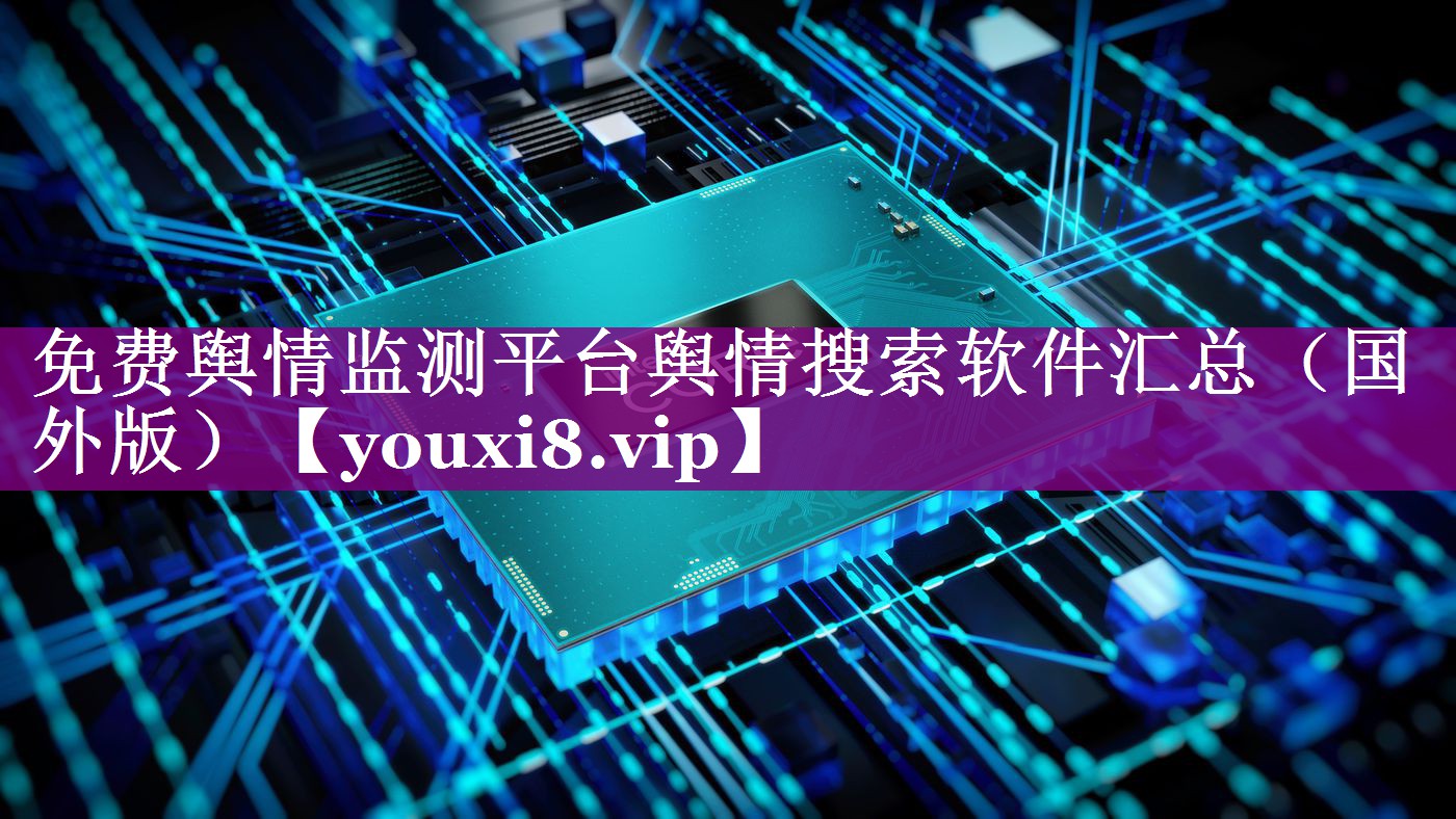 免费舆情监测平台舆情搜索软件汇总（国外版）