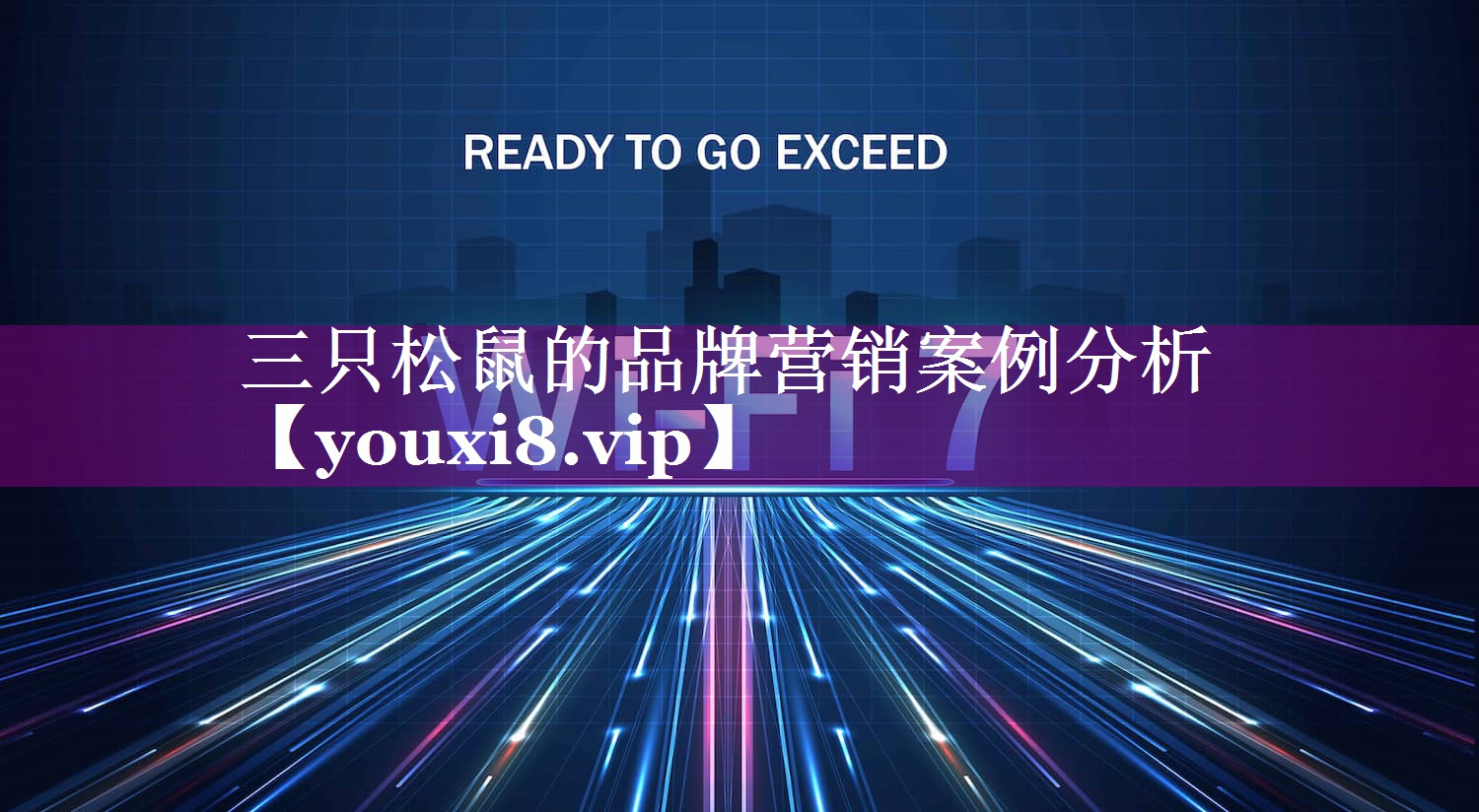 三只松鼠的品牌营销案例分析